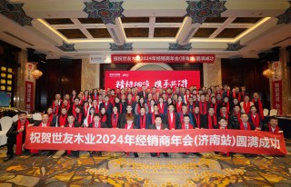 精耕細(xì)作 攜手共進(jìn) | 世友地板2024年經(jīng)銷商年會（濟(jì)南站）圓滿成功