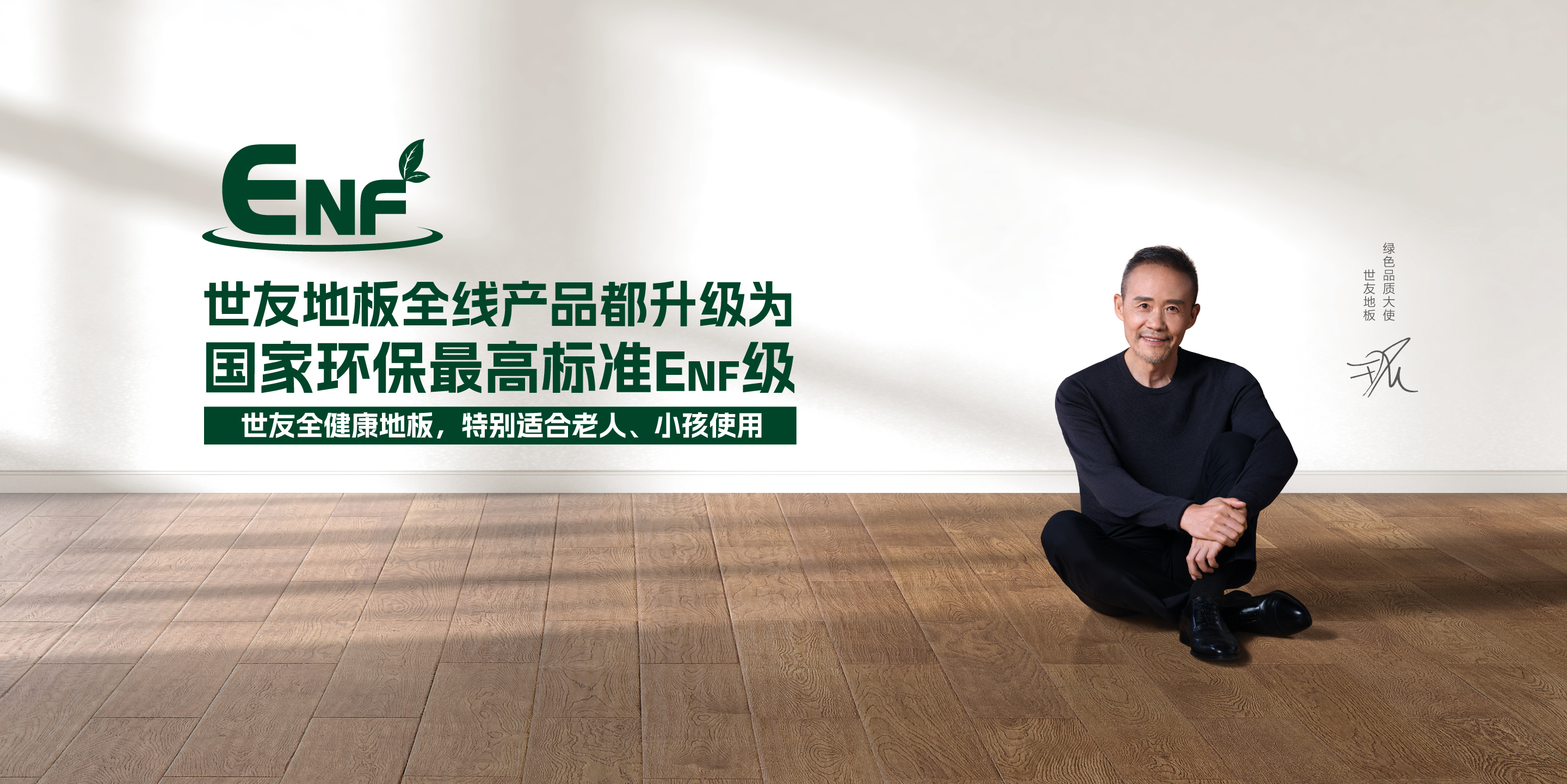 全線升級 行業(yè)革新 丨世友地板邁入ENF級全健康2.0時(shí)代